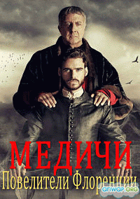 Медичи: Повелители Флоренции (2 сезон) - 2 серия