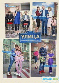 Улица (3 сезон) - 2 серия